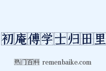 初庵傅学士归田里是什么意思的图片